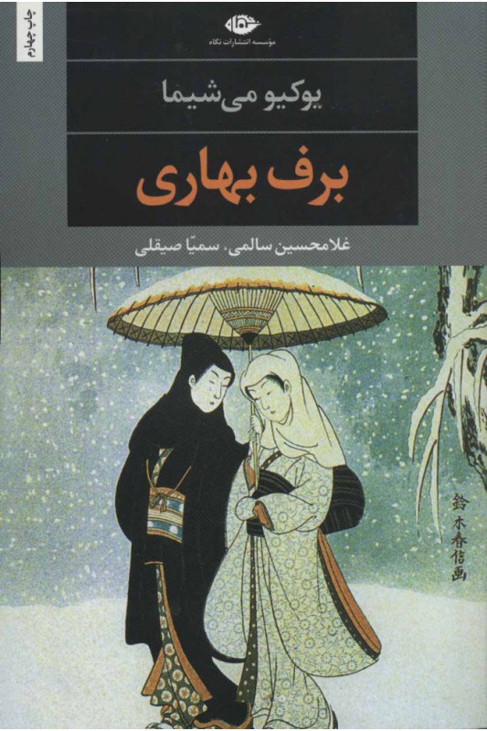 کتاب برف بهاری
