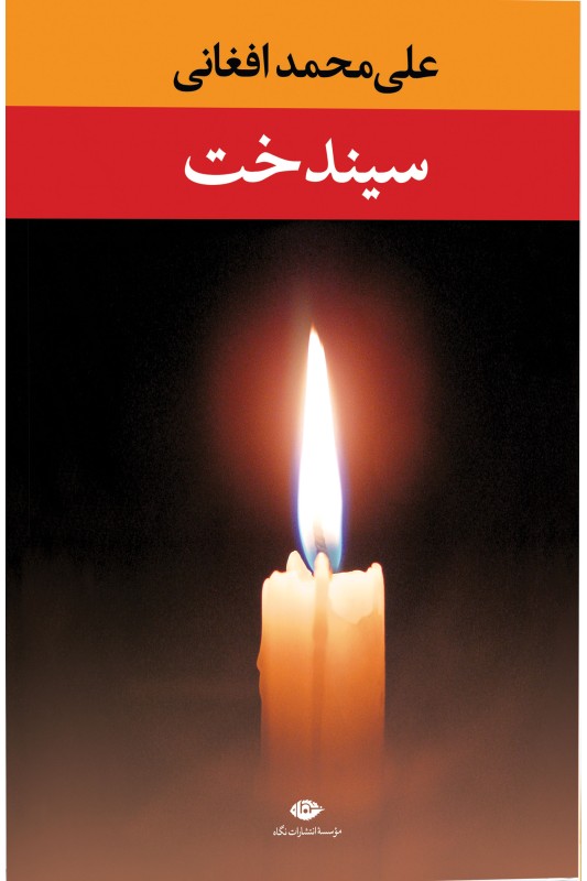 کتاب سیندخت