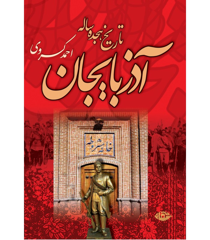 کتاب تاریخ هجده ساله آذربایجان