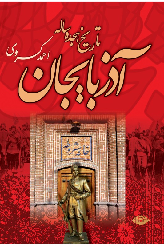 کتاب تاریخ هجده ساله آذربایجان