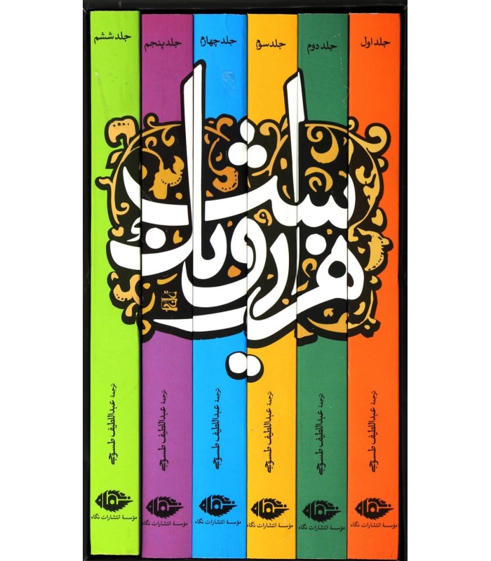 کتاب هزار و یک شب (6جلدی)