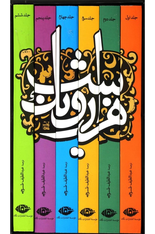 کتاب هزار و یک شب (6جلدی)