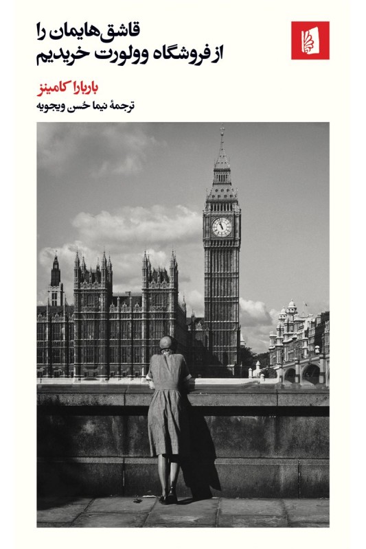 کتاب قاشق هایمان را از فروشگاه وولورت خریدیم