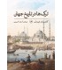 کتاب ترک ها در تاریخ جهان