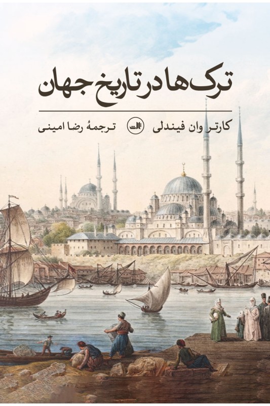 کتاب ترک ها در تاریخ جهان