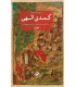 کتاب کمدی الهی (3 جلدی)