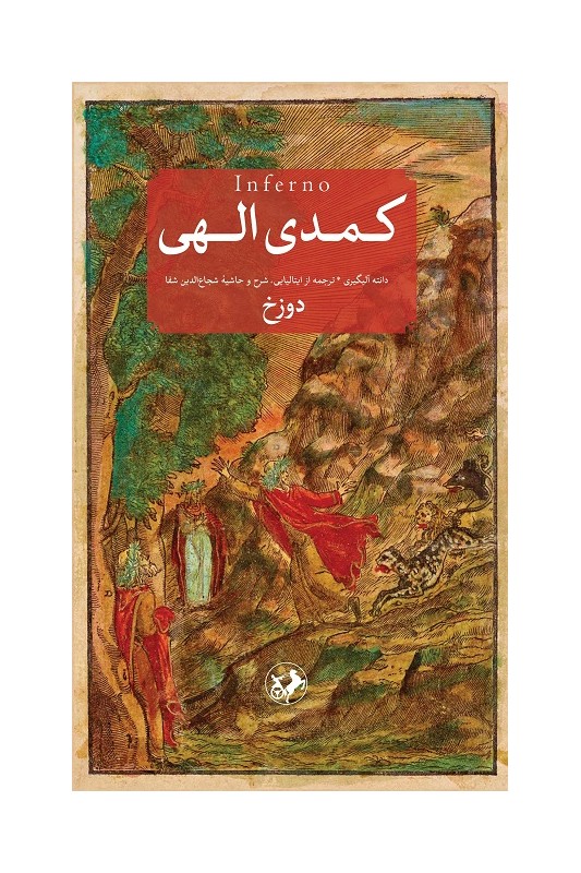 کتاب کمدی الهی (3 جلدی)