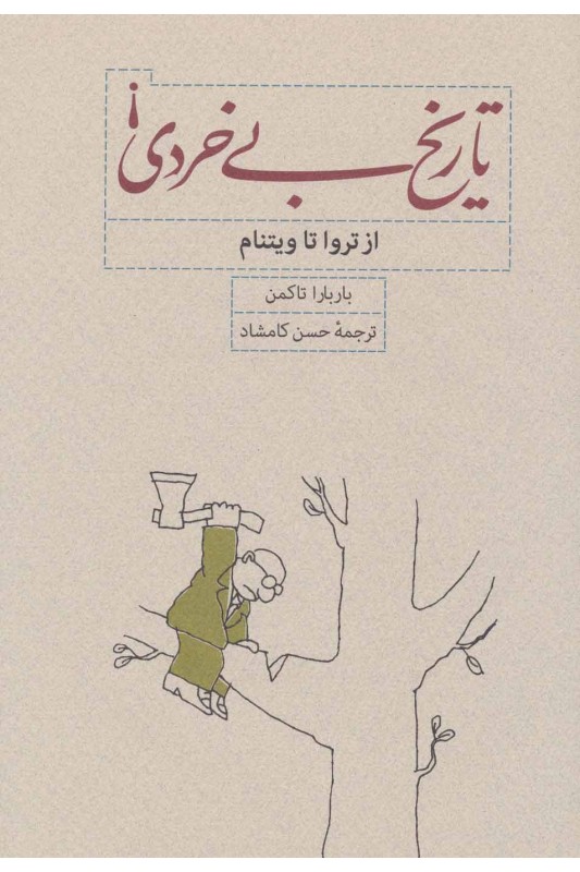 کتاب تاریخ بی خردی