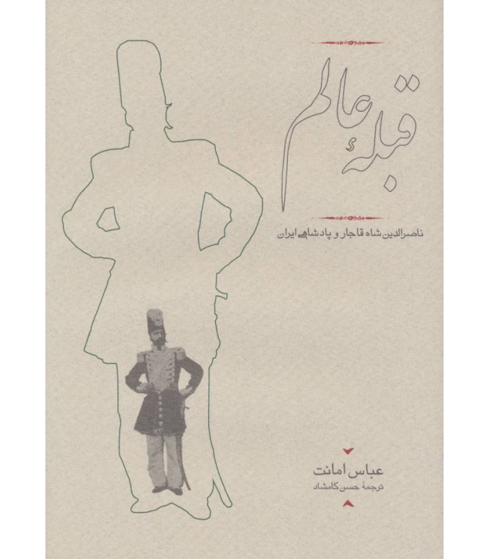 کتاب قبله عالم