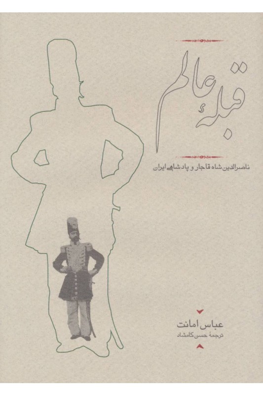 کتاب قبله عالم