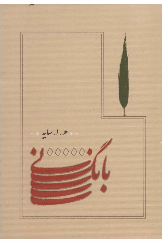 کتاب بانگ نی جیبی