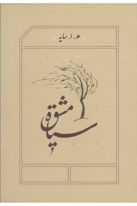 کتاب سیاه مشق (جیبی)