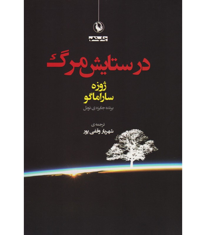 کتاب در ستایش مرگ