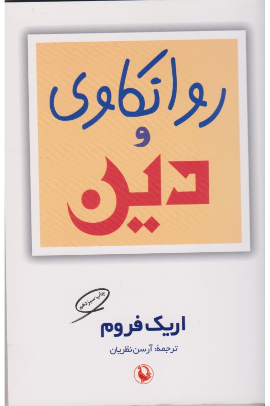 کتاب روانکاوی و دین
