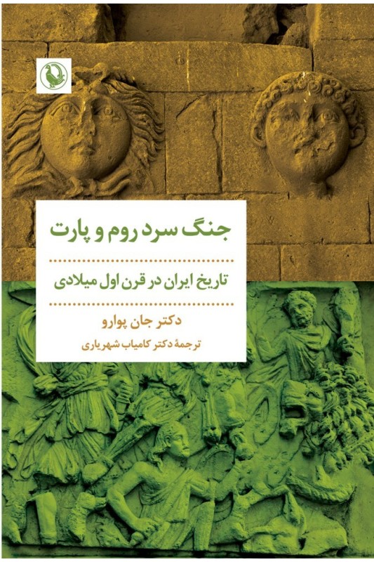 کتاب جنگ سرد روم و پارت