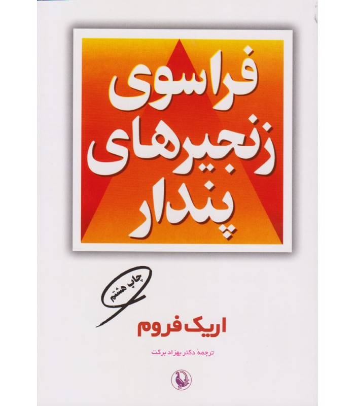 کتاب فراسوی زنجیرهای پندار