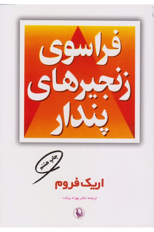 کتاب فراسوی زنجیرهای پندار