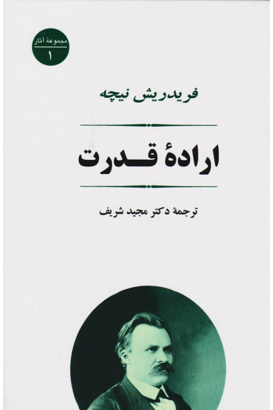 کتاب اراده قدرت