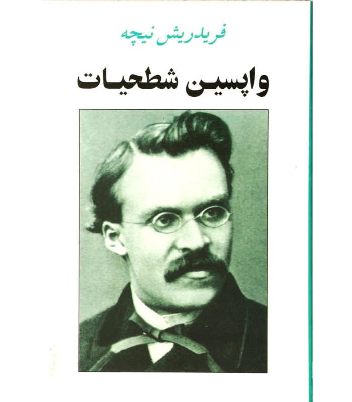 کتاب واپسین شطحیات