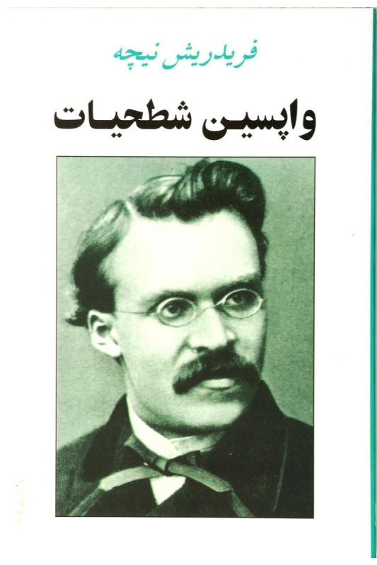 کتاب واپسین شطحیات