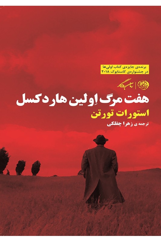 کتاب هفت مرگ اولین هاردکسل