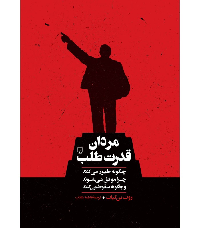 کتاب مردان قدرت طلب