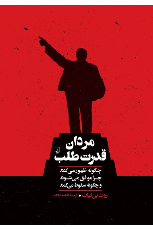 کتاب مردان قدرت طلب