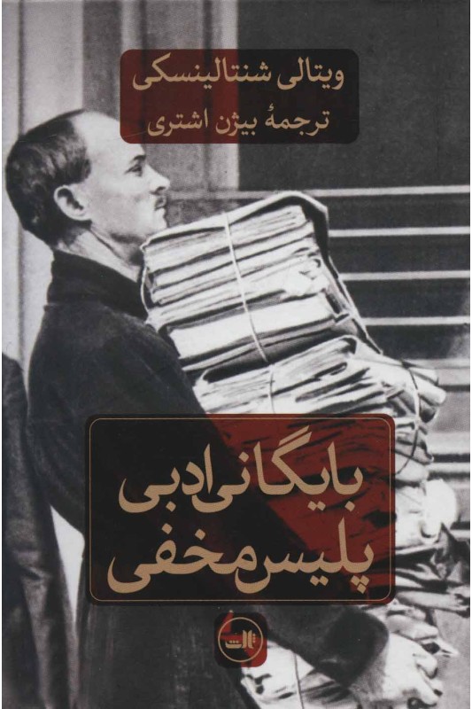 کتاب بایگانی ادبی پلیس مخفی