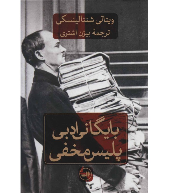 کتاب بایگانی ادبی پلیس مخفی