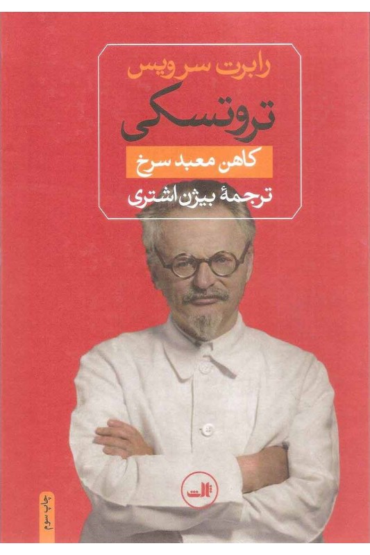کتاب تروتسکی کاهن معبد سرخ