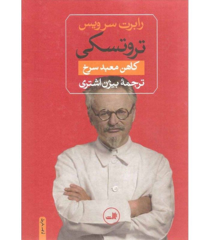 کتاب تروتسکی کاهن معبد سرخ