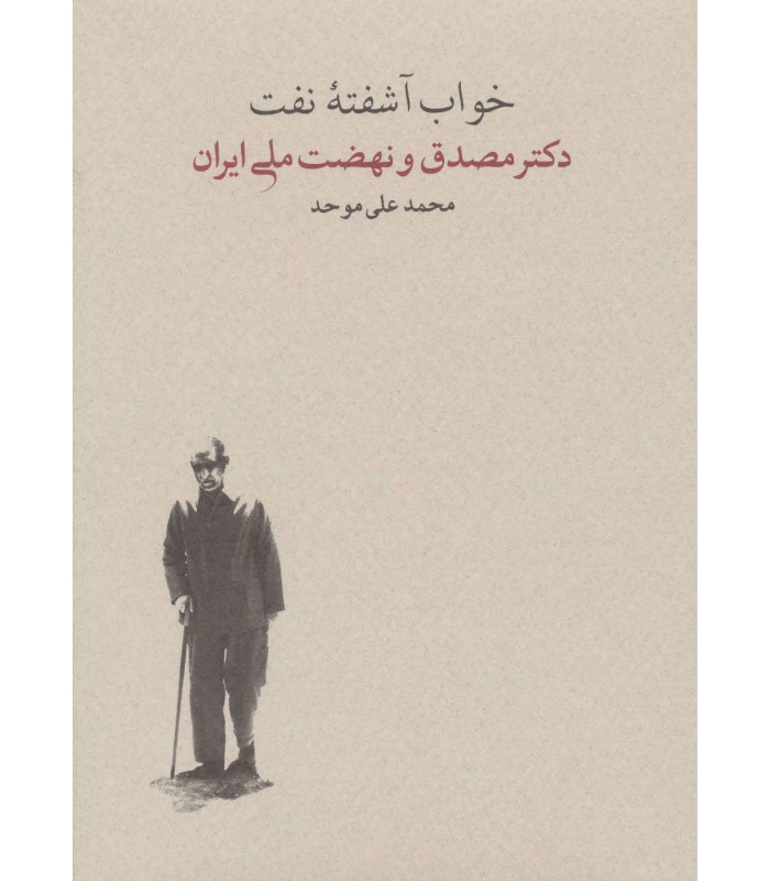 خواب آشفته نفت - جلد دوم (2جلدی)