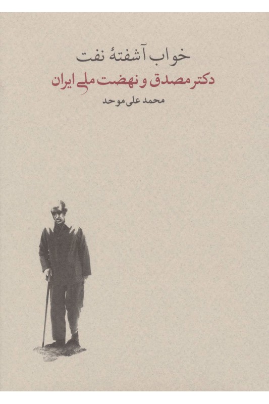 خواب آشفته نفت - جلد دوم (2جلدی)