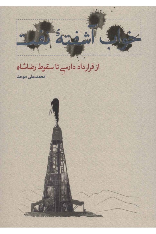 خواب آشفته نفت - جلد اول