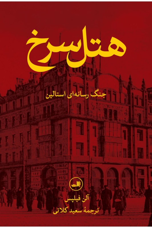 کتاب هتل سرخ