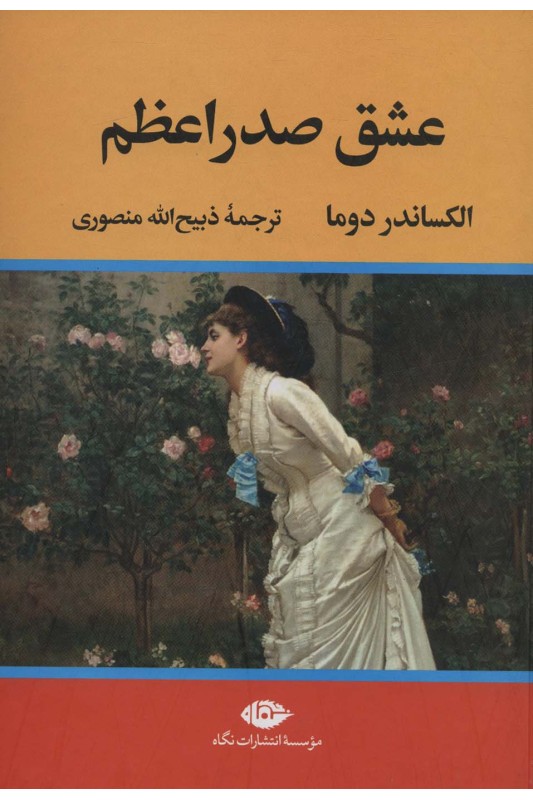 کتاب عشق صدراعظم