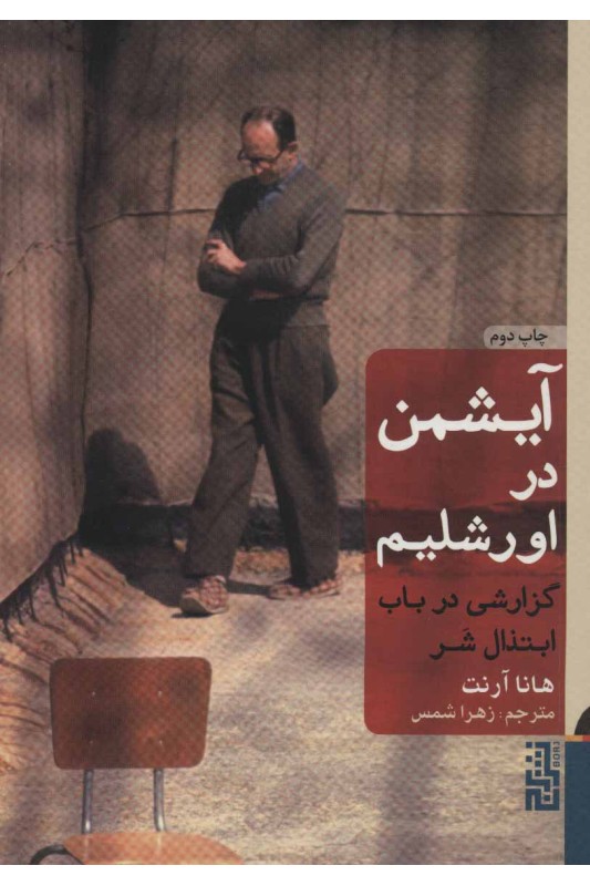 کتاب آیشمن در اورشلیم