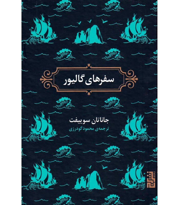 سفرهای گالیور