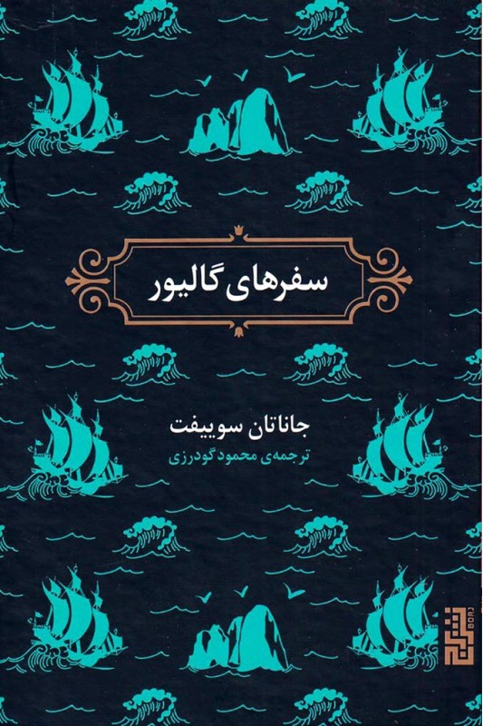 سفرهای گالیور