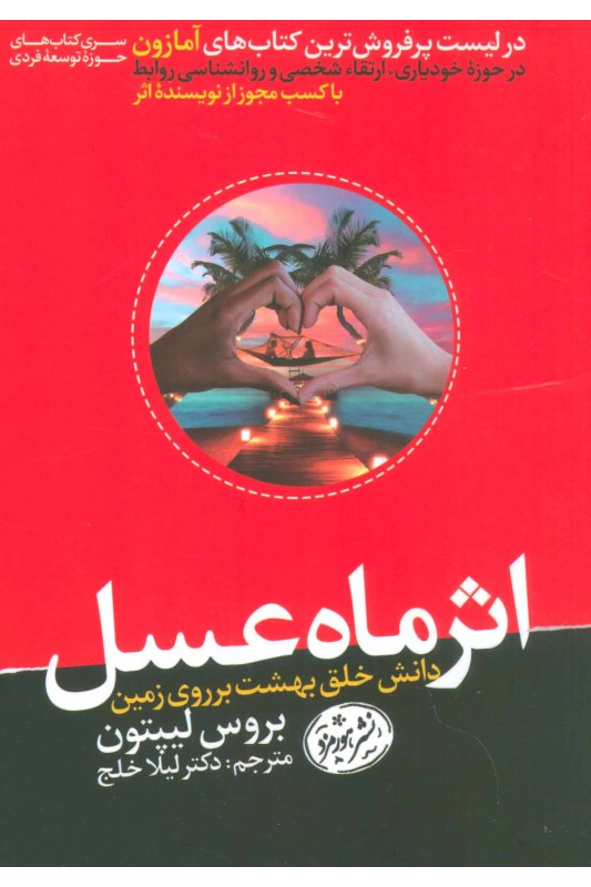 اثر ماه عسل
