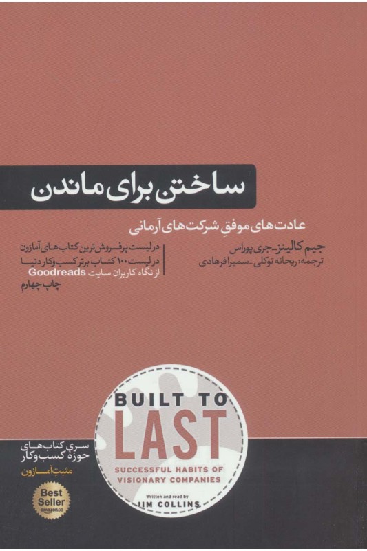 کتاب ساختن برای ماندن