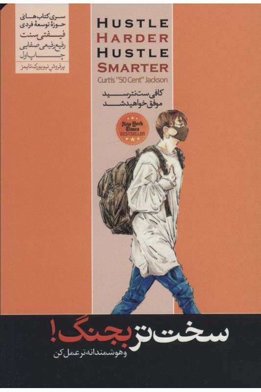 کتاب سخت تر بجنگ! و هوشمندانه تر عمل کن