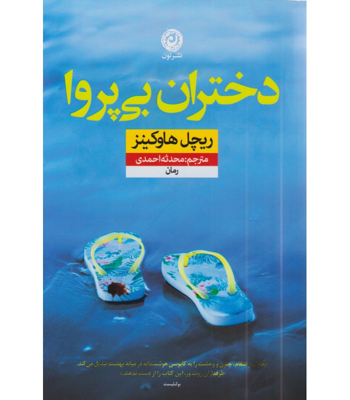 کتاب دختران بی پروا