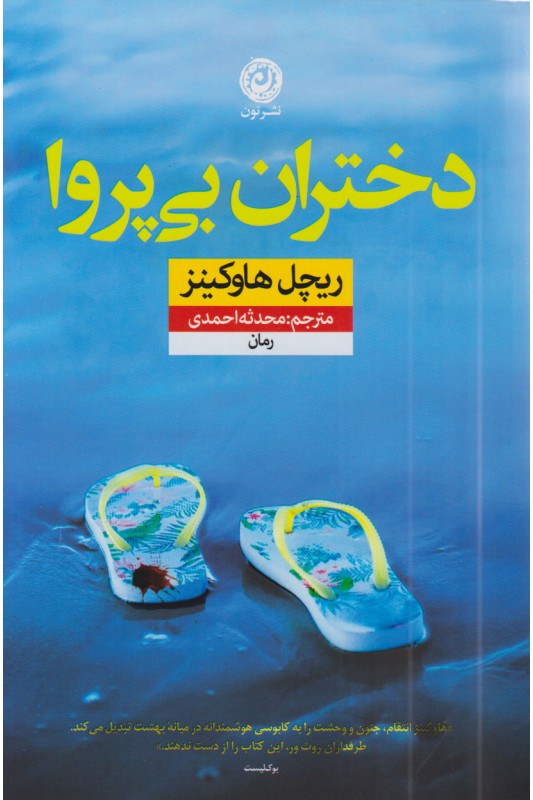 کتاب دختران بی پروا