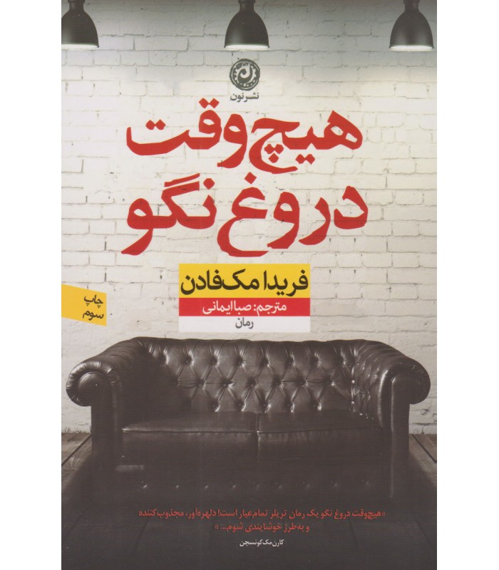 کتاب هیچ وقت دروغ نگو
