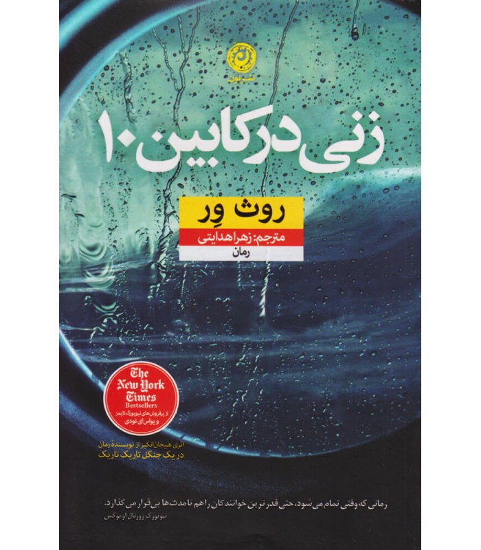 کتاب زنی در کابین ۱۰