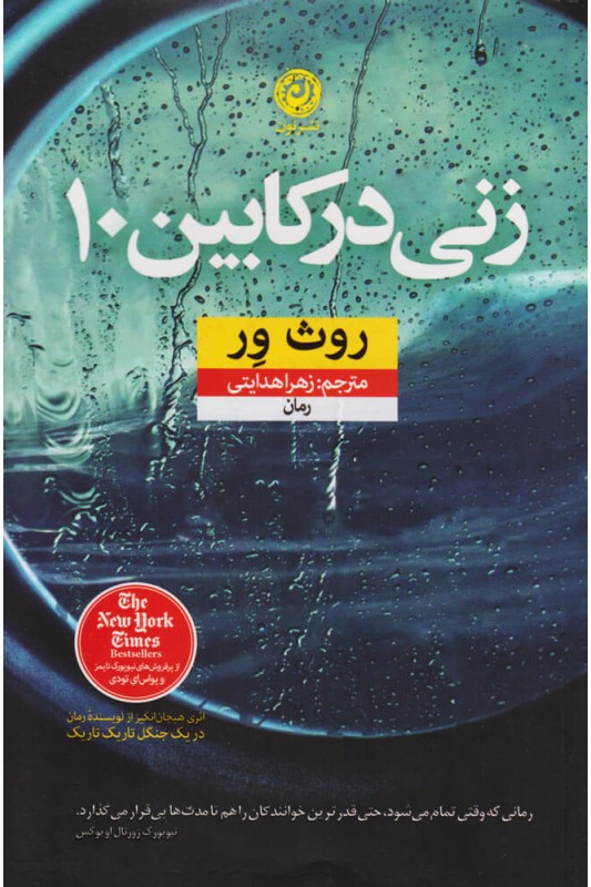 کتاب زنی در کابین ۱۰