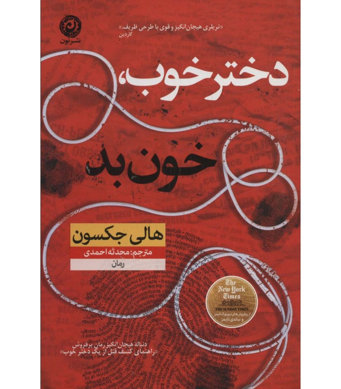 کتاب دختر خوب خون بد