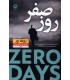 کتاب روز صفر
