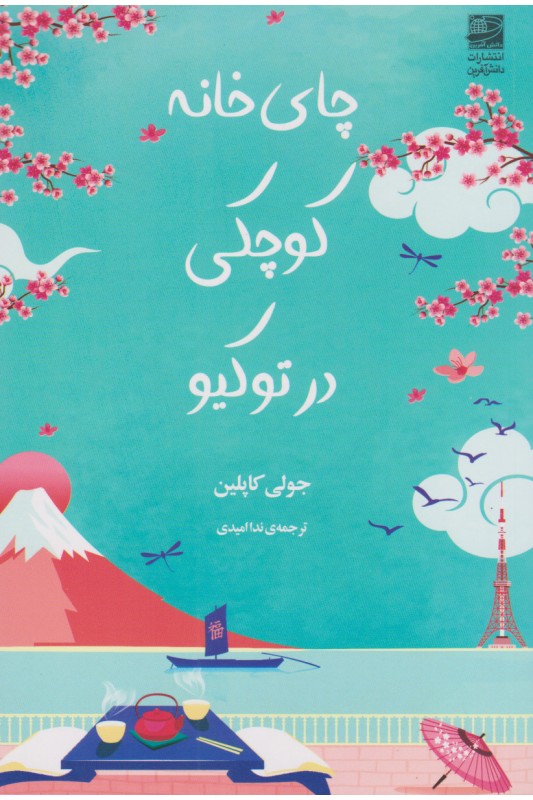 کتاب چای خانه کوچکی در توکیو